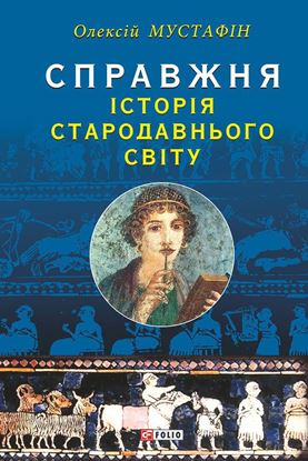 Обложка книги "Справжня історія Стародавнього світу"