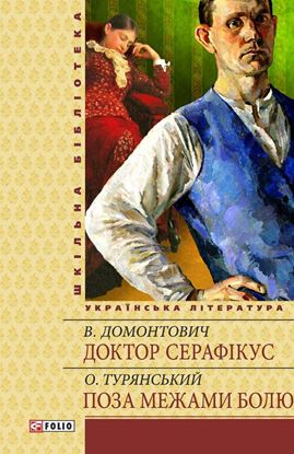 Обложка книги "Доктор Серафікус. Поза межами болю"