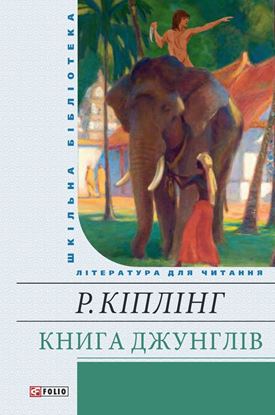 Обложка книги "Книга Джунглів (збірник)"