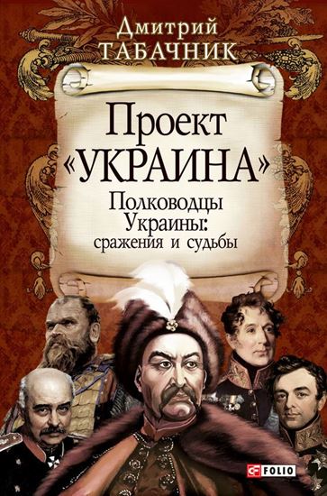 Обложка книги "Полководцы Украины: сражения и судьбы"