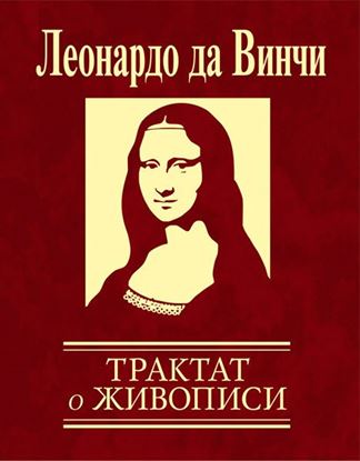 Обложка книги "Трактат о живописи"