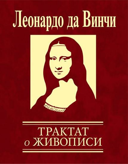 Обложка книги "Трактат о живописи"