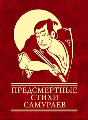 Обложка книги "Предсмертные стихи самураев"