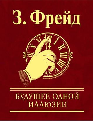 Обложка книги "Будущее одной иллюзии"