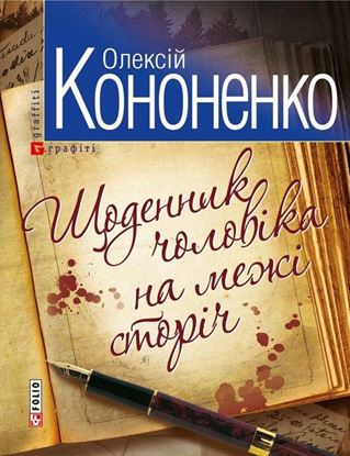 Обложка книги "Щоденник чоловiка на межi сторiч"