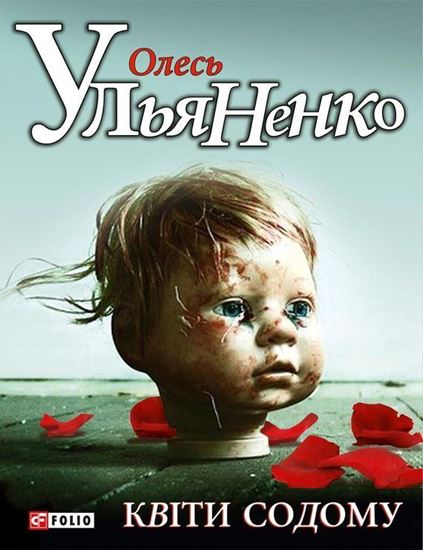 Обложка книги "Квiти Содому"