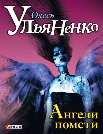 Обложка книги "Ангели помсти"