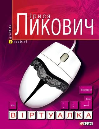 Обложка книги "Віртуалка"
