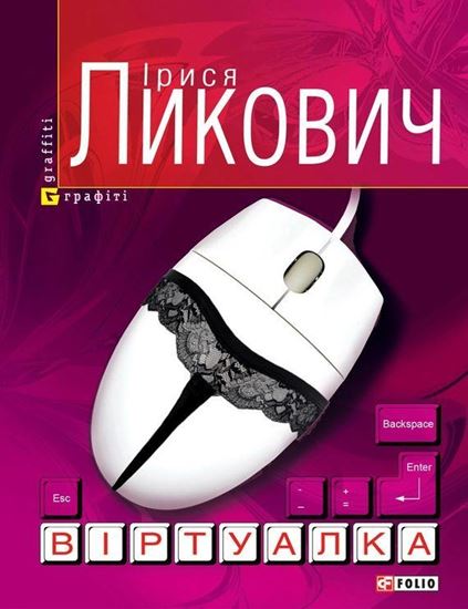 Обложка книги "Віртуалка"
