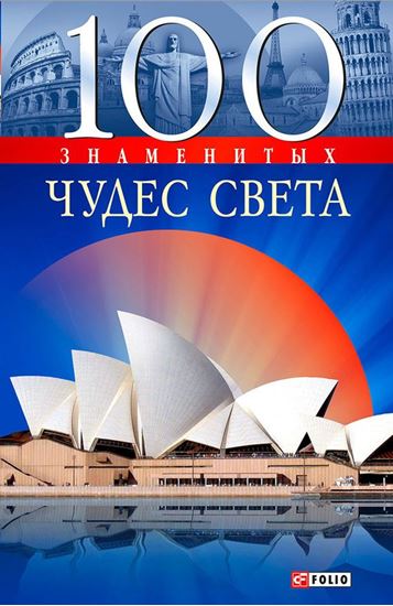 Обложка книги "100 знаменитых чудес света"