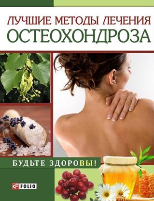 Обложка книги "Лучшие методы лечения остеохондроза"