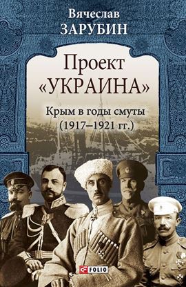 Обложка книги "Проект «Украина». Крым в годы смуты (1917–1921 гг.)"