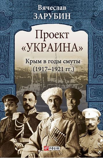 Обложка книги "Проект «Украина». Крым в годы смуты (1917–1921 гг.)"