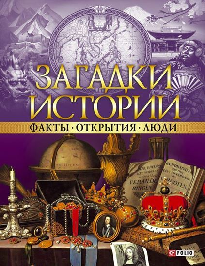 Обложка книги "Загадки истории. Факты. Открытия. Люди"