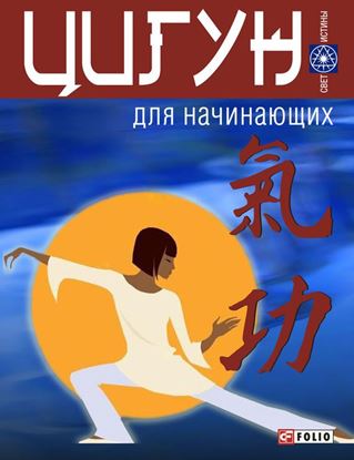 Обложка книги "Цигун для начинающих"