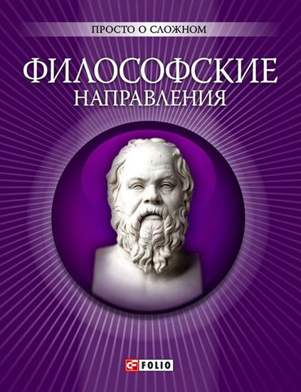 Обложка книги "Философские направления"