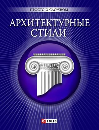 Обложка книги "Архитектурные стили"