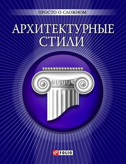 Обложка книги "Архитектурные стили"