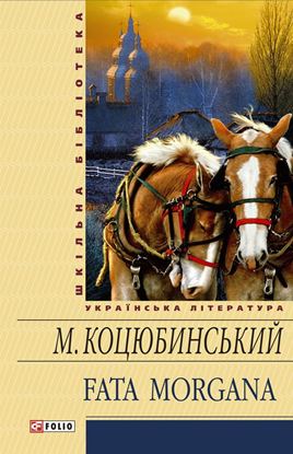 Обложка книги "Fata morgana (збірник)"