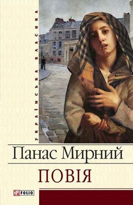 Обложка книги "Повія"