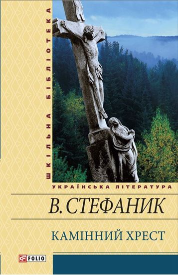 Обложка книги "Камінний хрест (збірник)"