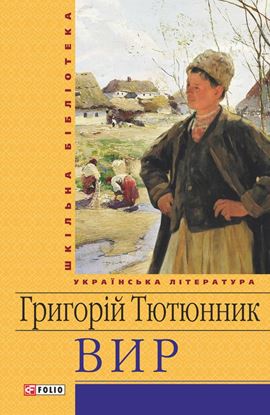 Обложка книги "Вир"
