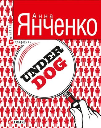 Обложка книги "Underdog"