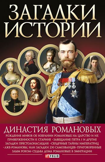 Обложка книги "Династия Романовых"
