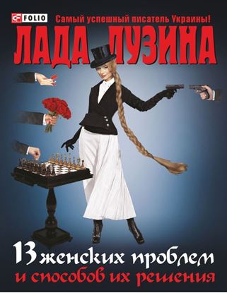 Обложка книги "13 женских проблем и способов их решения"