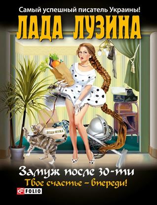 Обложка книги "Замуж после 30-ти. Твое счастье – впереди!"