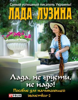 Обложка книги "Лада, не грусти, не надо! Пособие для начинающей эгоистки – 2"