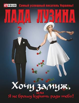 Обложка книги "Хочу замуж, или Я не брошу курить ради тебя"