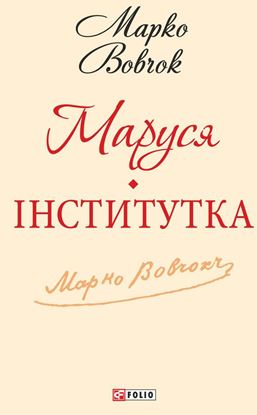 Обложка книги "Маруся. Інститутка (збірник)"
