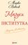 Обложка книги "Маруся. Інститутка (збірник)"