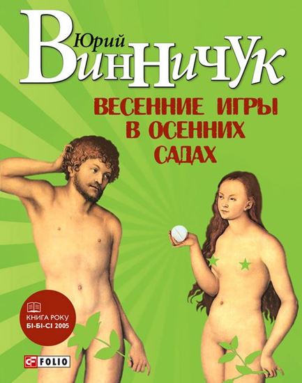 Обложка книги "Весенние игры в осенних садах"