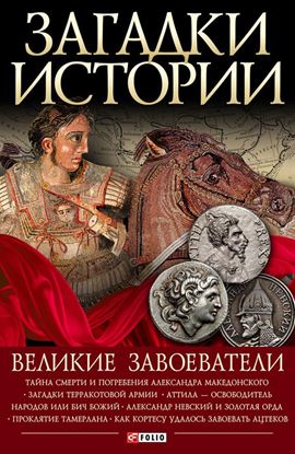 Обложка книги "Великие завоеватели"