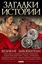 Обложка книги "Великие завоеватели"