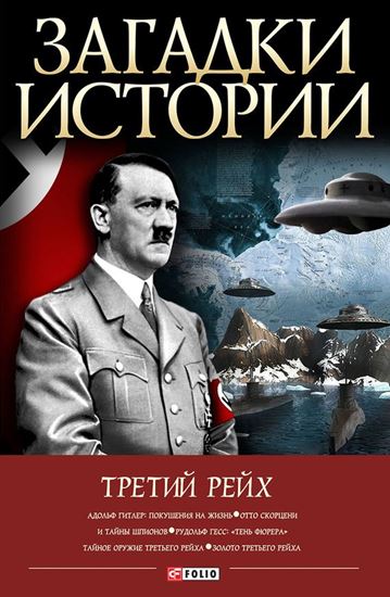 Обложка книги "Третий рейх"