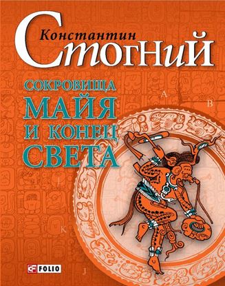 Обложка книги "Сокровища майя и конец света"