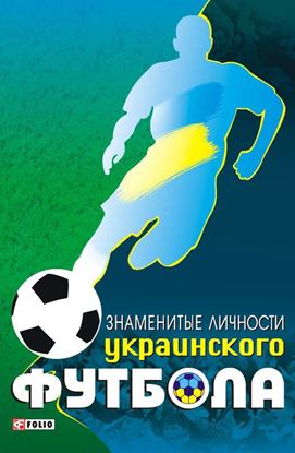 Обложка книги "Знаменитые личности украинского футбола"