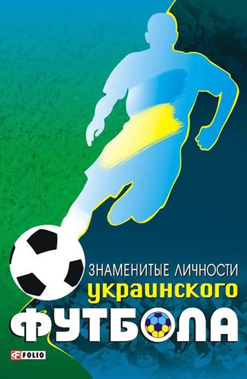 Обложка книги "Знаменитые личности украинского футбола"