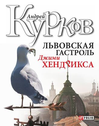 Обложка книги "Львовская гастроль Джими Хендрикса"