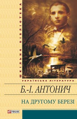 Обложка книги "На другому березі (збірник)"