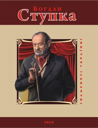 Обложка книги "Богдан Ступка"