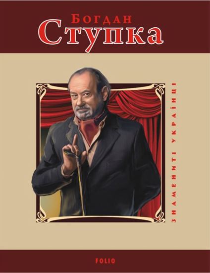 Обложка книги "Богдан Ступка"