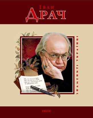 Обложка книги "Іван Драч"