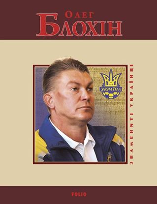 Обложка книги "Олег Блохін"