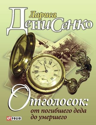 Обложка книги "Отголосок: от погибшего деда до умершего"