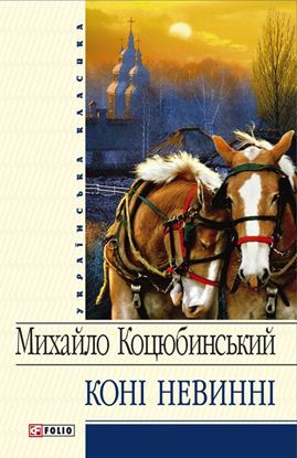 Обложка книги "Коні не винні (збірник)"