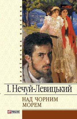 Обложка книги "Над чорним морем"